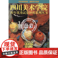 美术学院历年优秀试卷评析系列丛书:色彩 四川美术学院招生委员会 编 著 工艺美术(新)艺术 正版图书籍 重庆出版社