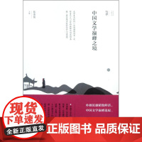 中国文学颠峰之境 蔡英俊 编 文学理论/文学评论与研究文学 正版图书籍 黄山书社