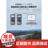 CASIO fx-9750G II图形机编程原理与路线施工测量程序 覃辉,段长虹 著作 图形图像/多媒体(新)专业科技