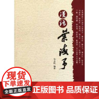 漫话叶浅予 包立民 著 中国古代随笔文学 正版图书籍 学苑出版社