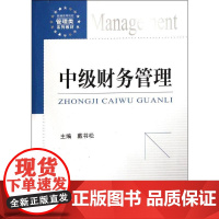 中级财务管理 戴书松 著 会计经管、励志 正版图书籍 中国金融出版社