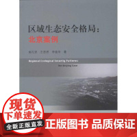 区域生态安全格局:北京案例 王思思 著 建筑/水利(新)专业科技 正版图书籍 中国建筑工业出版社