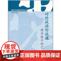 对外汉语听说课课堂教学研究 崔希亮 著作 崔希亮 主编 语言文字文教 正版图书籍 北京语言大学出版社