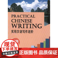 实用汉语写作进阶(中级) 华文盛世编辑组 著作 语言文字文教 正版图书籍 外文出版社