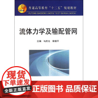 流体力学及输配管网 马庆元 郭继平 著作 物理学大中专 正版图书籍 冶金工业出版社