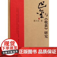 巴金与收获研究 蔡兴水 著作 文学理论/文学评论与研究文学 正版图书籍 复旦大学出版社