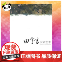 田宇高水彩艺术 高冬 著作 高冬 主编 著 工艺美术(新)艺术 正版图书籍 中国林业出版社