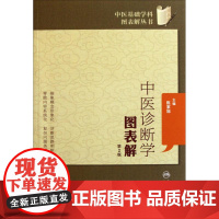 中医诊断学图表解第2版 陈家旭 著作 大学教材大中专 正版图书籍 人民卫生出版社