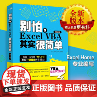 别怕,Excel VBA其实很简单第2版 Excel Home 编 操作系统(新)专业科技 正版图书籍 北京大学出版社