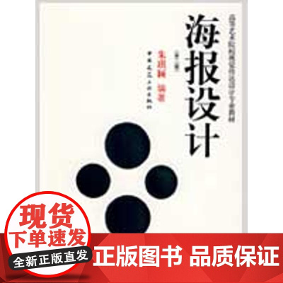 海报设计(第2版) 朱琪颖 编著 著 设计艺术 正版图书籍 中国建筑工业出版社