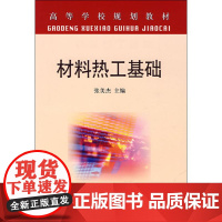 材料热工基础 张美杰 主编 工业技术其它专业科技 正版图书籍 冶金工业出版社