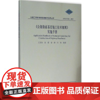 《公路路面基层施工技术细则》实施手册 王旭东 等 编著 交通/运输专业科技 正版图书籍 人民交通出版社股份有限公司