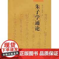 朱子学通论 高秀华高令印 著作 社会科学总论经管、励志 正版图书籍 厦门大学出版社