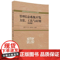 [正版] 管理信息系统开发方法工具与应用第二版 慕静 任立肖 檀柏红 清华大学出版社管理信息系统开发方法工具与应用第2版