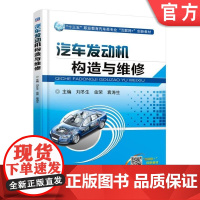 正版 汽车发动机构造与维修 刘冬生 金荣 袁涛生 十三五职业教育互联网创新教材 978711158708 机械工业