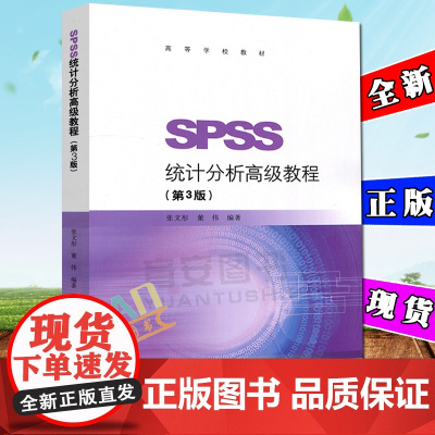 SPSS统计分析高级教程(第3版) 第三版 张文彤 董伟 高等学校教材 高等教育出版社