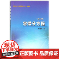 常微分方程/数学类第4版新世纪高等院校精品教材/蔡燧林/浙江大学出版社