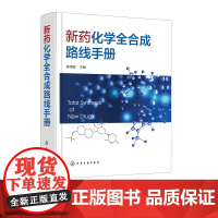 正版 新药化学全合成路线手册 药物原料与药物中间体合成书籍 生物制药教材书籍 化学合成药物合成精细化工参考书籍 药化学参