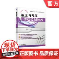 液压与气压传动控制技术 机电类行业应用型人才培养特色教材机械工业出版社