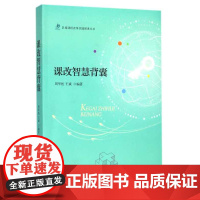 课改智慧背囊/浙江大学出版社/周华松/王斌/区域课程改革实践探索丛书