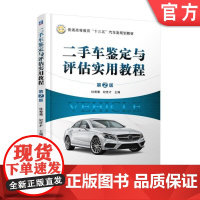 正版 二手车鉴定与评估实用教程 第2版 杜秀菊 纪世才 普通高等教育教材 9787111588122 机械工业出版社