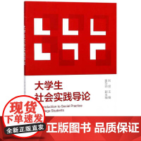 大学生社会实践导论 /刘煜/姜华帅/浙江大学出版社