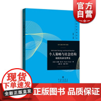 个人策略与社会结构 制度的演化理论 格致出版社