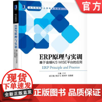 正版 ERP原理与实训 基于金蝶K/3 WISE平台的应用 王平 高等院校精品课程系列教材 978711159114