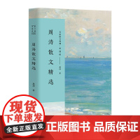 正版周涛散文精选(名家散文典藏·彩插版) 周涛 长江文艺出版社 中国现当代文学作品 图书籍