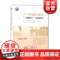 学习型城区建设 三城融合 实践研究 顾登妹主编 杨浦区学习型社会建设三城融合 上海城市建设 上海教育出版社