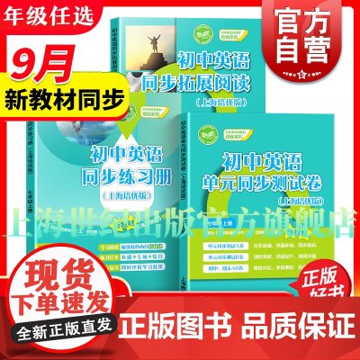 初中英语上海培优版套装 六七年级上6A7A第一学期 新教材 单元同步测试卷/同步拓展阅读/同步练习册 上海教育出版社 正