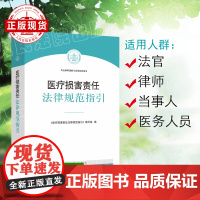 医疗损害责任法律规范指引 医疗损害 损害责任 法律规范 人民法院出版社