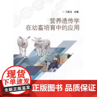 营养遗传学在幼畜培育中的应用 刁其玉 中国农业科学技术出版社 9787511633316