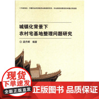 城镇化背景下农村宅基地整理问题研究 梁丹辉主编 9787511633422