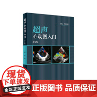 [店 ] 超声心动图入门 第2版 穆玉明 主编 9787117256056 内科学 2018年1月参考书 人民卫生出