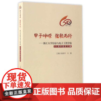 甲子峥嵘 弦歌而行——浙江大学信息与电子工程学院60周年院史文集/章献民/王震/浙江大学出版社