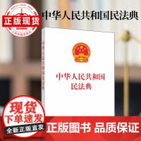 中华人民共和国民法典 (单行本)