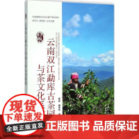 云南双江勐库古茶园与茶文化系统 袁正 闵庆文 李莉娜 编 中国重要农业文化遗产系列读本云 中国重要农业文化遗产系列