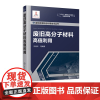 废旧高分子材料高值利用 高分子材料 废橡胶 废塑料 塑料回收 综合回收利用技术 科技人员参考书应用和开发新产品 新技术工