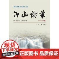 仰山论丛 2016年卷/浙江财经大学东方学院/沃健/浙江大学出版社