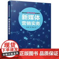 [正版] 新媒体营销实务 高等学校应用型特色规划教材 张文锋 黄露 清华大学出版社 9787302491002