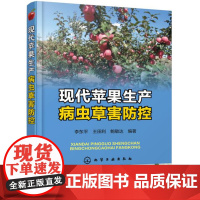 现代苹果生产病虫草害防控 李东平 王田利 等 编著 化学工业出版社 出版