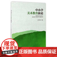 中小学美术教育新论/金伟民/浙江大学出版社