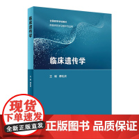 [店 ] 临床遗传学 傅松滨 主编 9787117254007 临床医学 2018年1月创新教材 人民卫生出版社