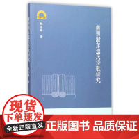 南明浙东遗民诗歌研究/宁波学术文库/敖运梅/浙江大学出版社