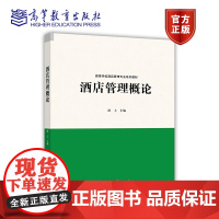 酒店管理概论 游上 梁海燕 高等教育出版社