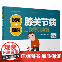 [店 ] 视频+图解膝关节病自我导引康复 王金贵 房纬 主编 9787117252645 生活保健 2018年1月生