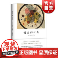 健全的社会 弗洛姆作品系列 正版图书籍 现当代文学 心理学 社会心理学 上海译文出版社