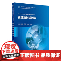 [店 ]腹部放射诊断学 宋彬 韩萍 主编 9787117254403 2018年1月规划教材 人民卫生出版社