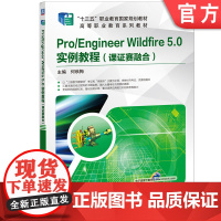 正版 Pro/Engineer Wildfire 5.0 实例教程 课证赛融合 何秋梅 高等职业教育教材 97871